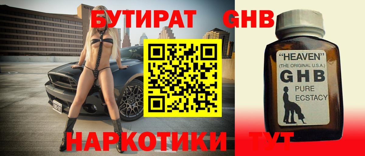 БУТИРАТ GHB Междуреченск