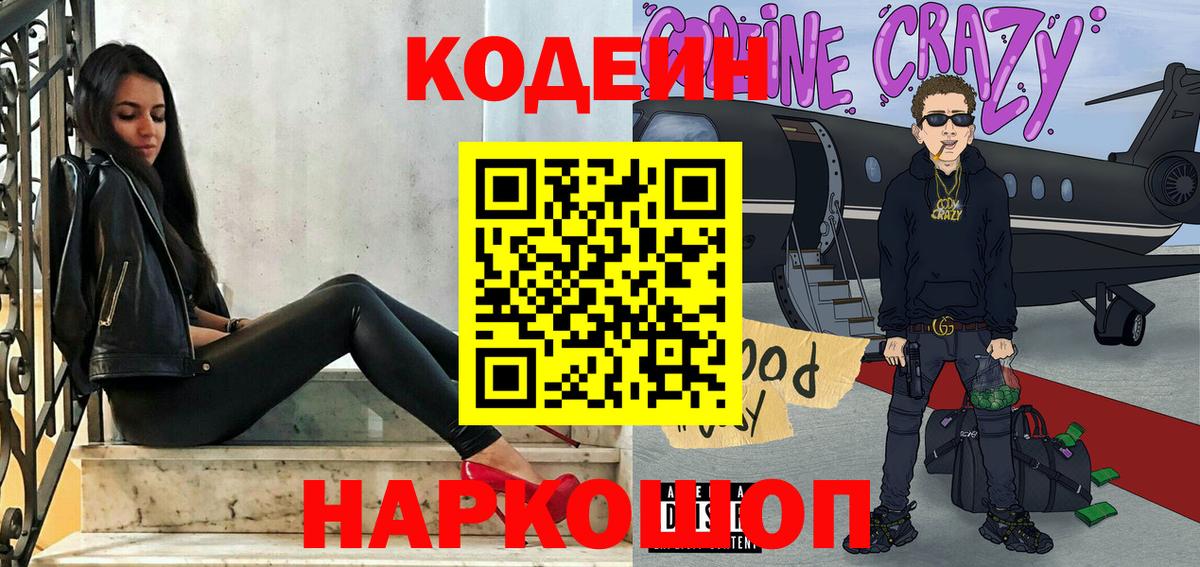 Кодеиновый сироп Lean Purple Drank  Кодеин напиток Lean (лин)  Вход с VPN  Междуреченск 
